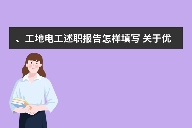 、工地电工述职报告怎样填写 关于优秀电气工作总结范文三篇